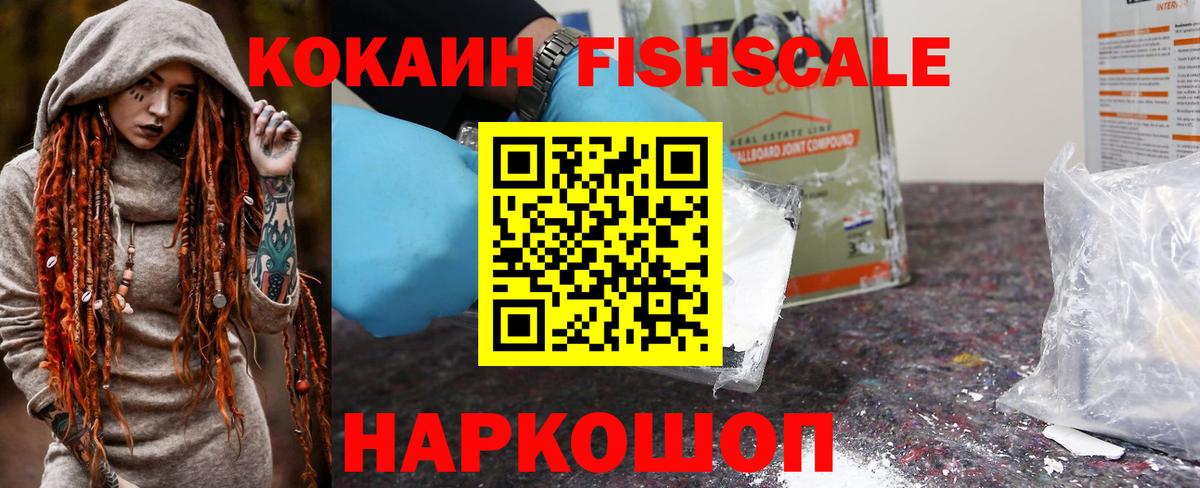 Cocaine FishScale Волгоград