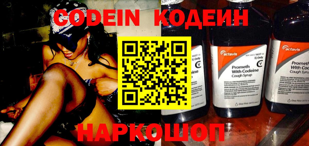 Кодеиновый сироп Lean Purple Drank Волгоград